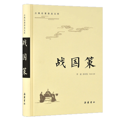 古典名著普及文库：战国策  岳麓书社旗舰店