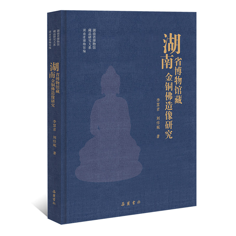 【精装】湖南省博物馆藏金铜佛造像研究 汉藏风格、佛教艺术考古学艺术学研究书籍