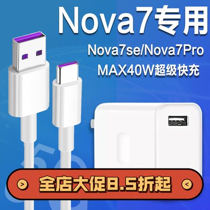 适用华为Nova7充电器插头40W瓦超级快充mova7pro闪充直充5A线7se