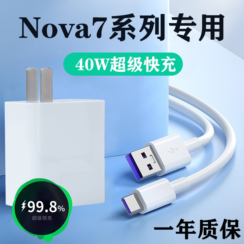 适用华为nova7pro充电器40W瓦Nova7 7se原装超级快充5A数据线闪充