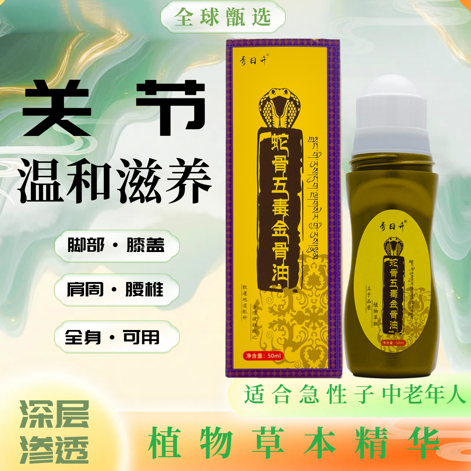 古医传蛇骨五毒金骨油舒缓筋骨油