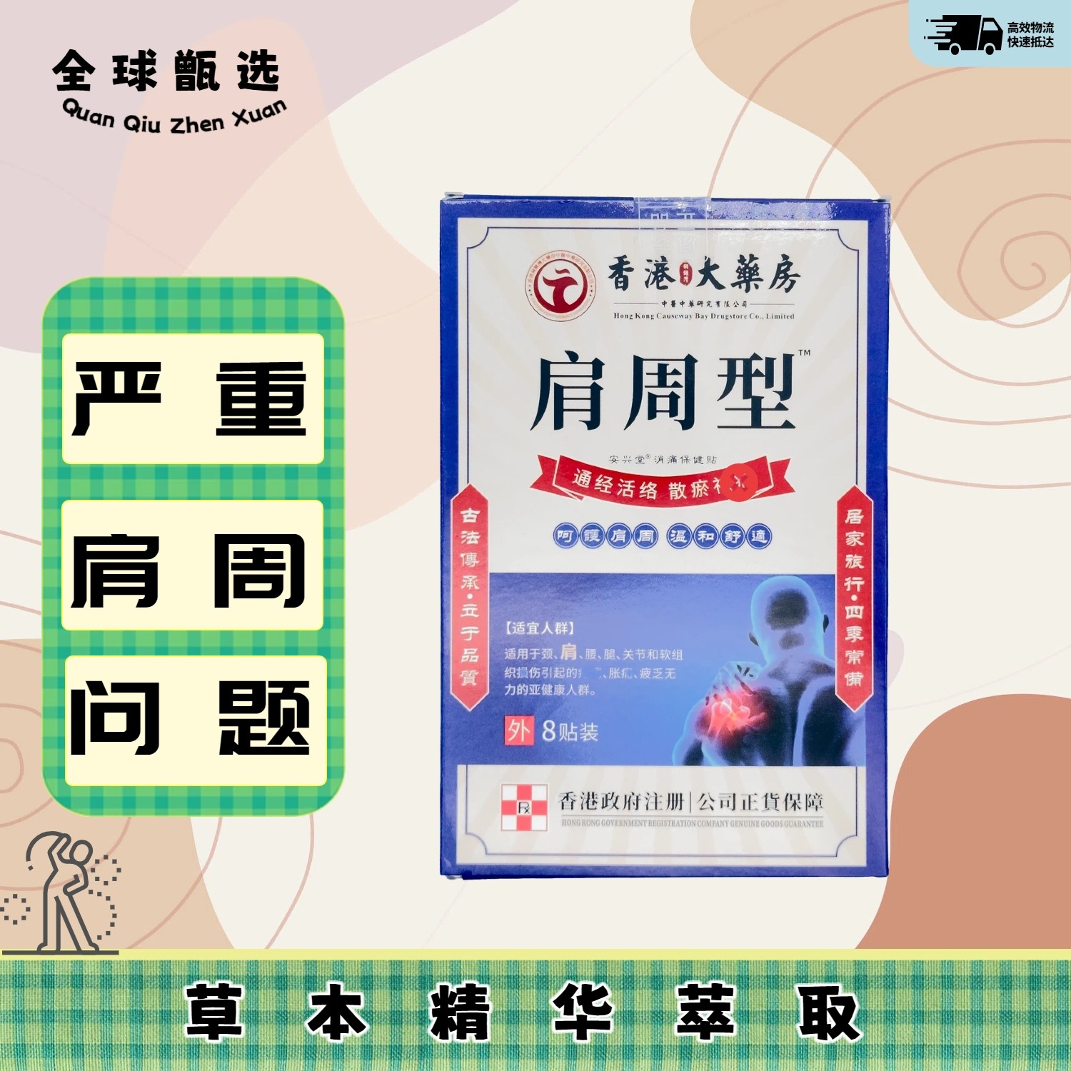 特效膏贴肩周有积液肩膀酸痛肩袖损伤肌腱拉伤抬臂困难香港肩周贴,居家日用,肩部防护用品,淘宝优惠券,粉丝福利购,淘宝优惠卷