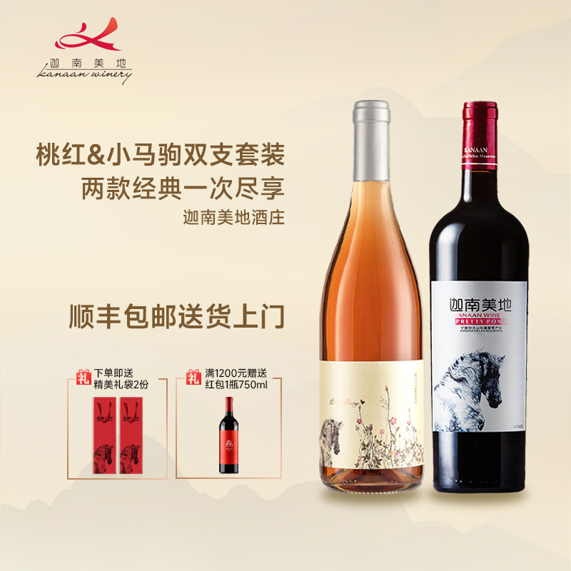 迦南美地小马驹干红桃红葡萄酒礼盒套装2支宁夏红酒750ml