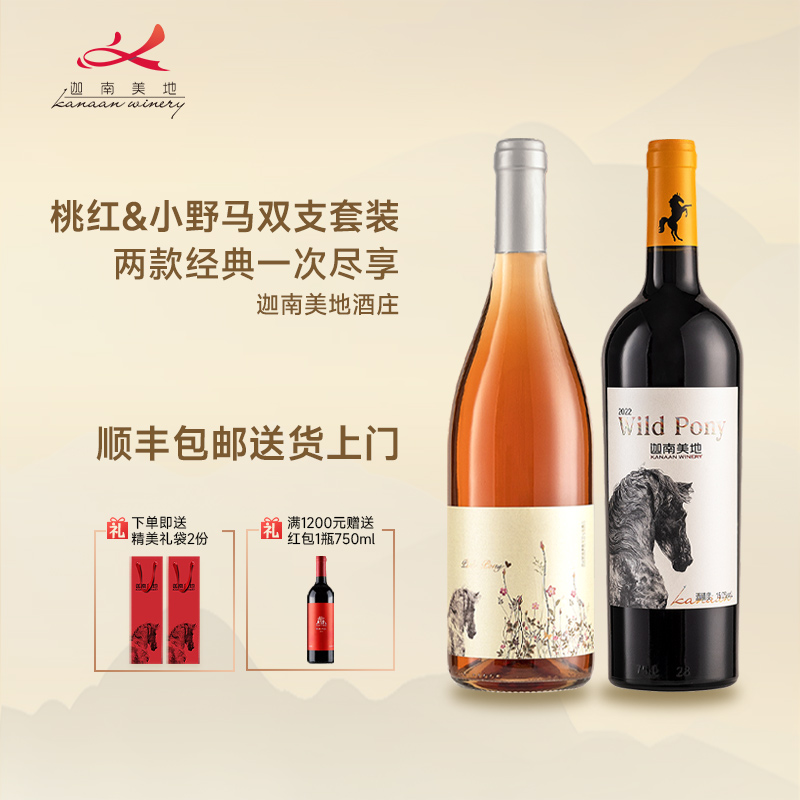 迦南美地小野马干红桃红葡萄酒礼盒套装2支宁夏红酒750ml