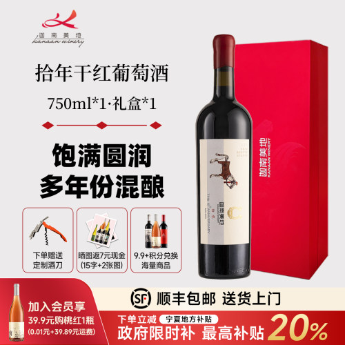 迦南美地干红葡萄酒宁夏单支礼盒