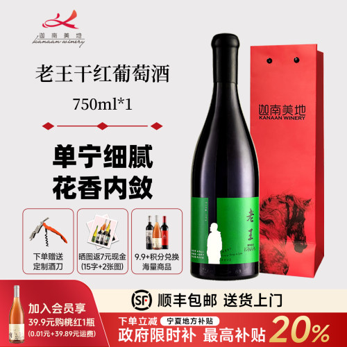 迦南美地老王干红葡萄酒