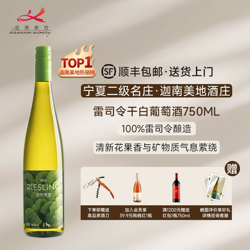 【店铺爆款】迦南美地雷司令宁夏干白葡萄酒 单支750ml 2024年