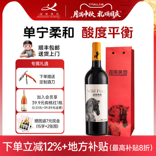 【中秋送礼】迦南美地干红葡萄酒