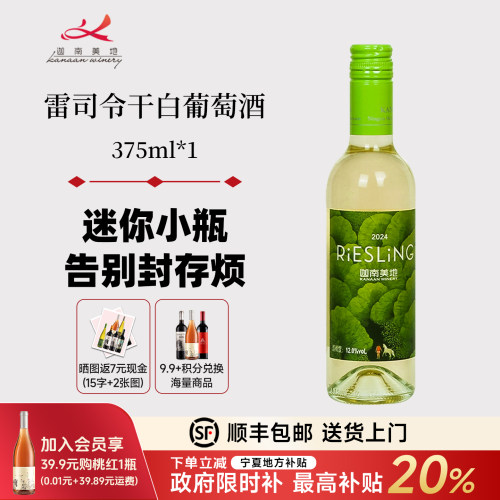 宁夏迦南美地雷司令干白葡萄酒