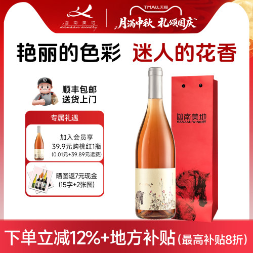 迦南美地桃之夭夭桃桃红葡萄酒