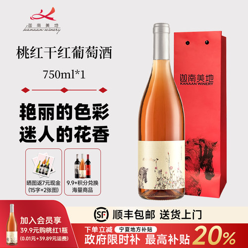 迦南美地桃之夭夭桃桃红葡萄酒