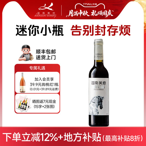 迦南美地宁夏干红葡萄酒375ml