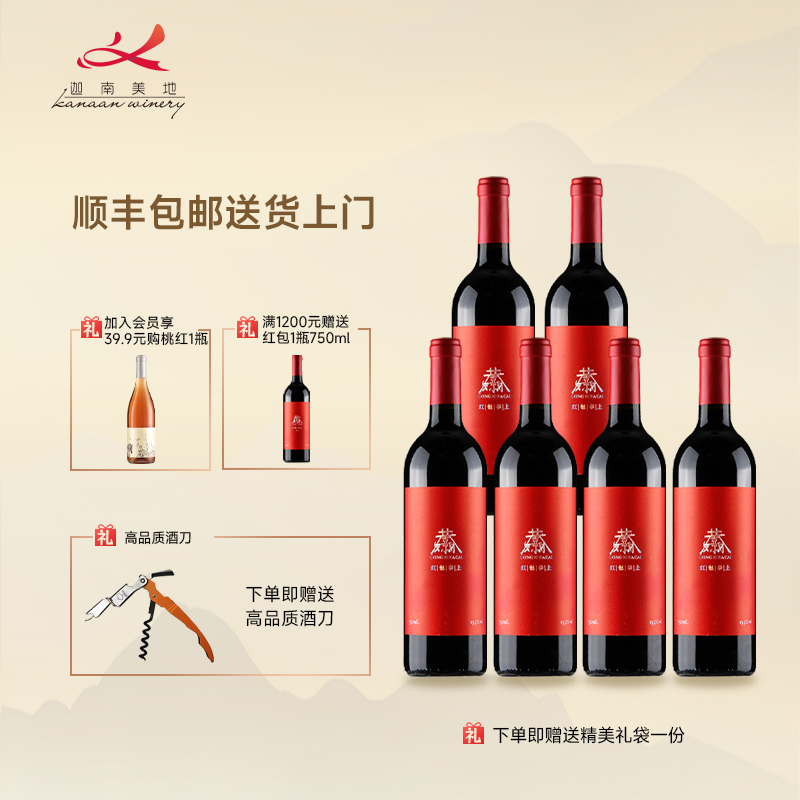 迦南美地正品宁夏干红葡萄酒红包赤霞珠红酒750ml整箱官方旗舰店