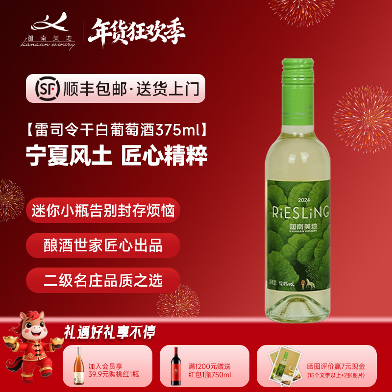 【迷你佳酿】迦南美地雷司令干白葡萄酒宁夏贺兰山东麓375 小瓶装
