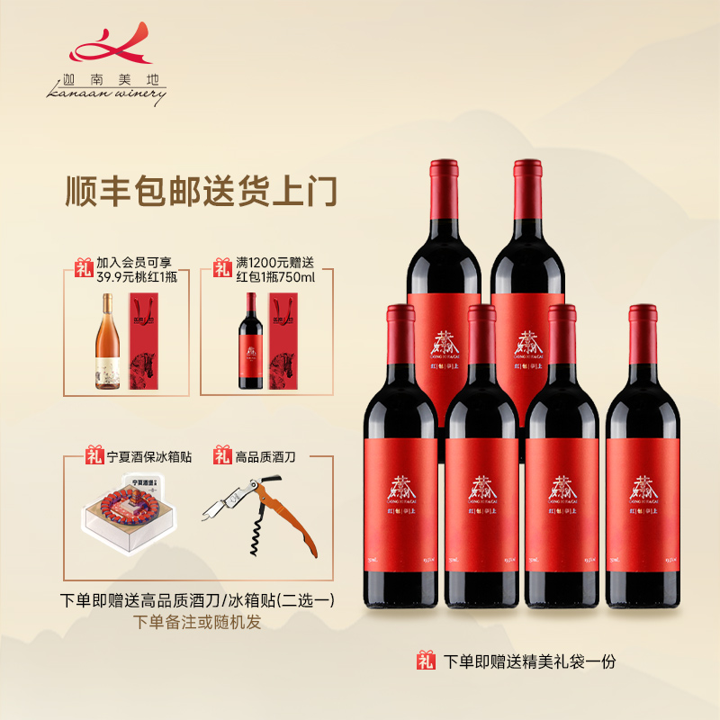 迦南美地正品宁夏干红葡萄酒红包赤霞珠红酒750ml整箱官方旗舰店