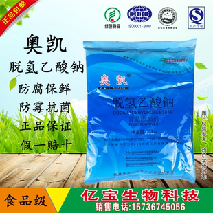 奥凯脱氢乙酸钠食品级防腐剂脱氢醋酸钠防霉防潮保鲜剂食用添加剂