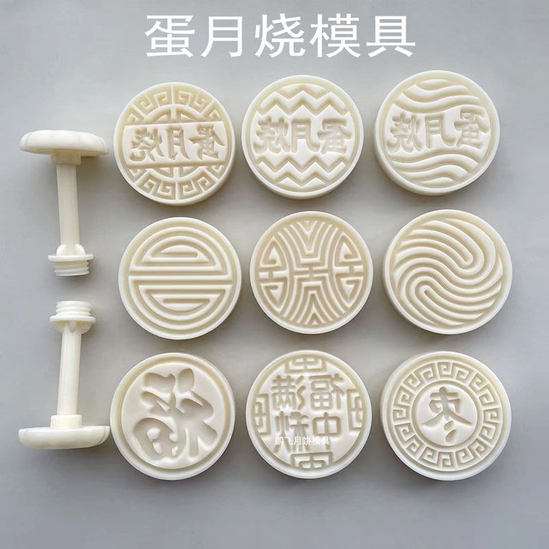 蛋月烧按压模具广东62-67