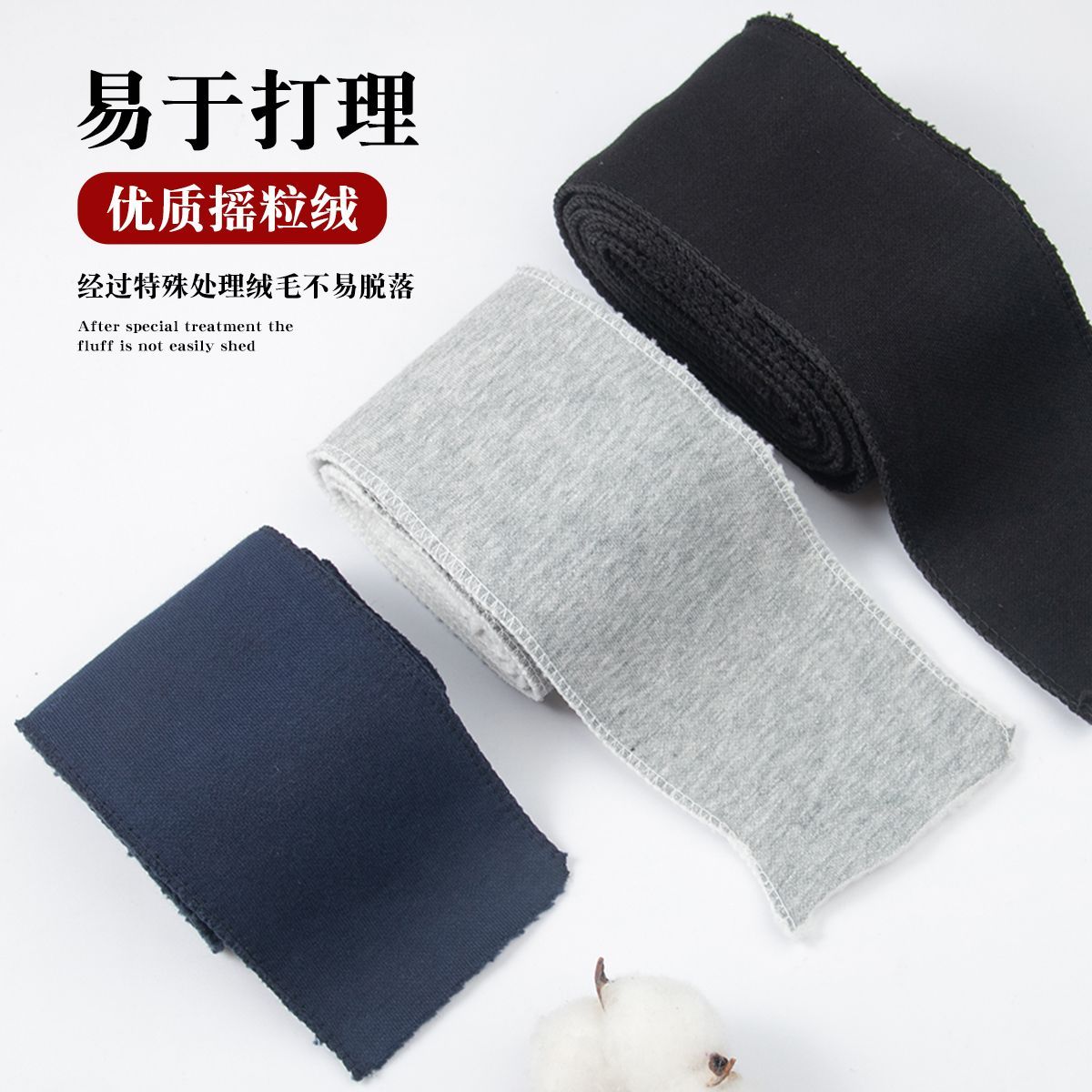 摇粒绒布料保暖加宽条卫