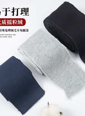 摇粒绒布料保暖加宽条卫