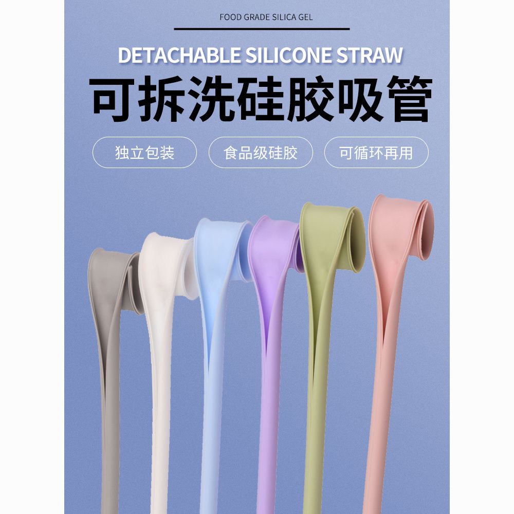 可拆吸管食品级洗硅胶加