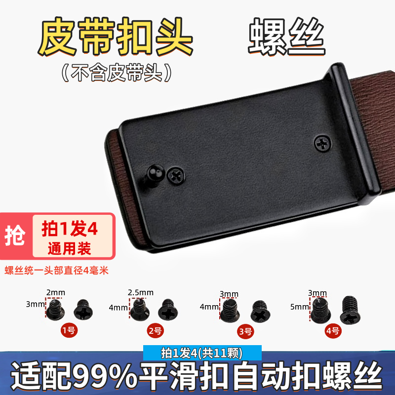 皮带头固定螺丝皮带扣螺丝配件 适配百分之99的平滑扣自动扣 拍一