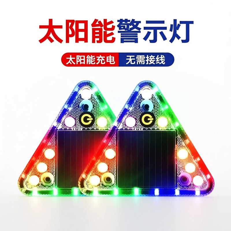 七彩感应车灯太阳能警示