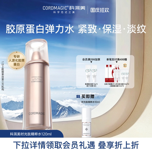科洱美时光肽精粹水抗皱紧致护肤
