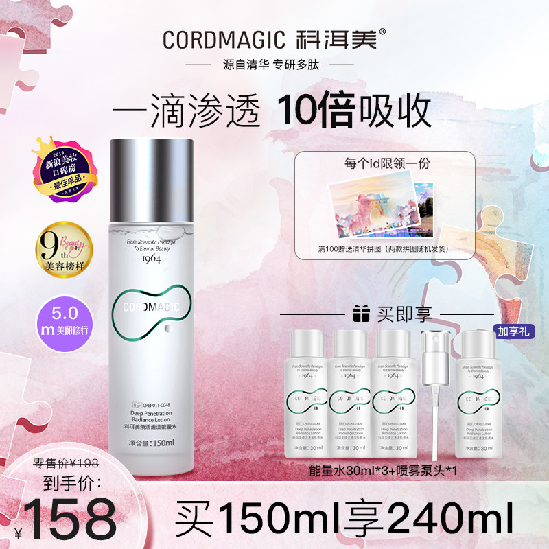 科洱美焕活透漾能量水150ml透皮肽深层补水修护保湿化妆水