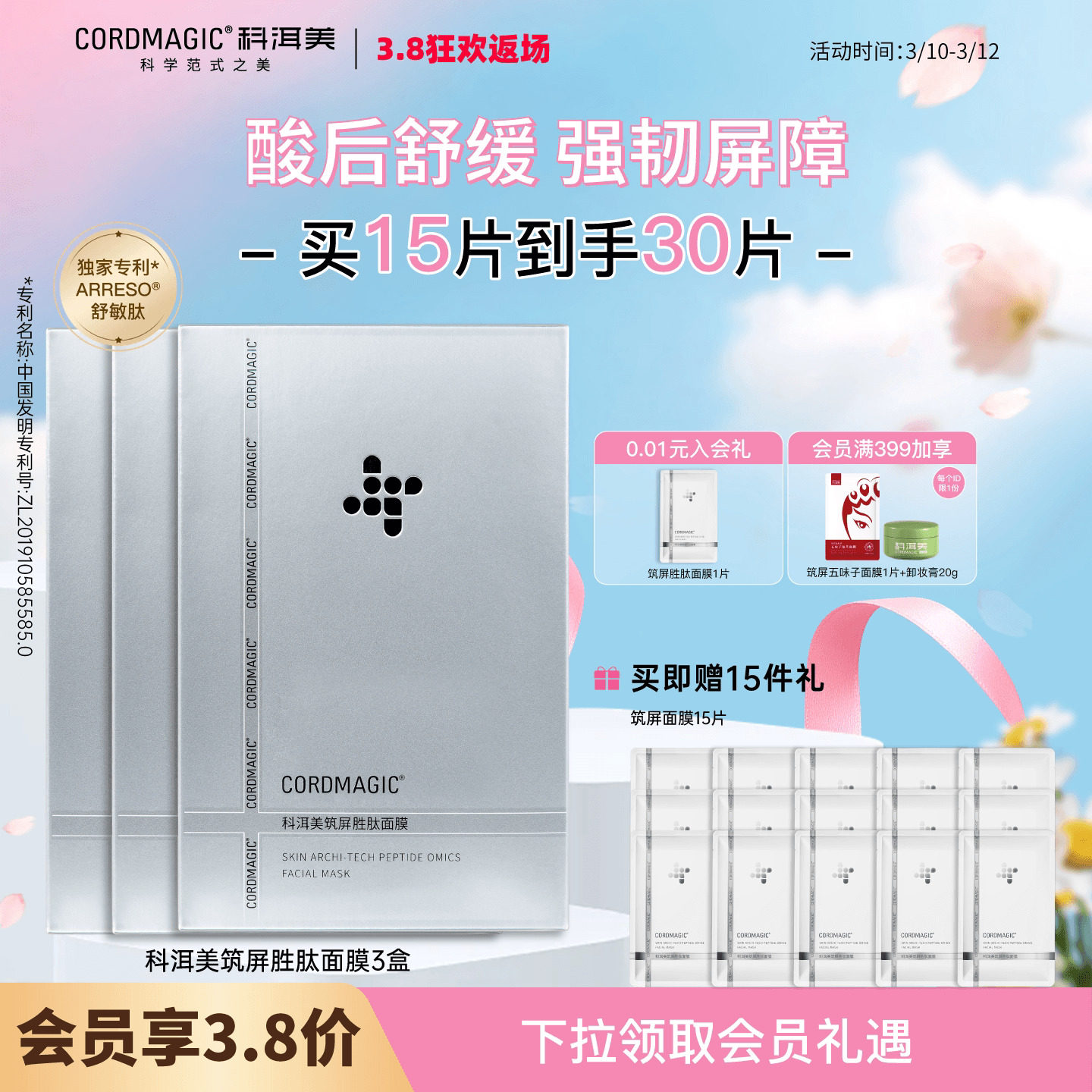 【38返场】科洱美筑屏面膜舒缓换季熬夜肌维稳屏障补水面膜