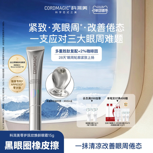 科洱美眼霜淡化黑眼圈细纹抗皱