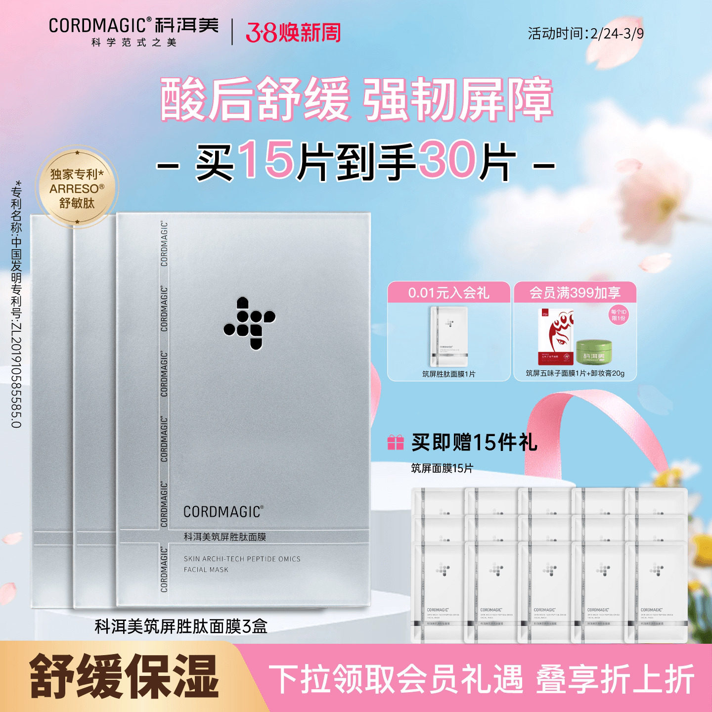 【38立即抢购】科洱美筑屏面膜舒缓换季熬夜肌维稳屏障补水面膜