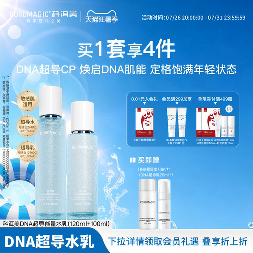 科洱美DNA超导能量水乳细胞抗皱