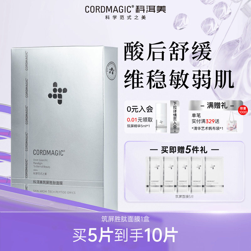 科洱美舒敏肽筑屏胜肽面膜保湿舒缓水润敏感肌贴片式面部男女护肤