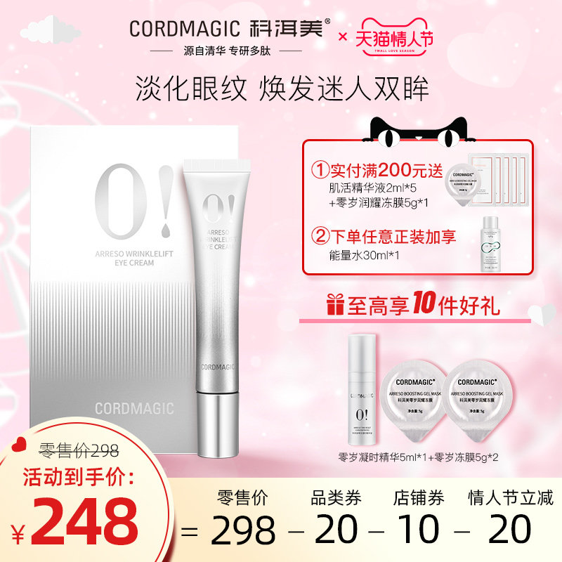 【虎年焕新】科洱美零岁精华抚纹眼霜抚平眼部干纹紧致眼周