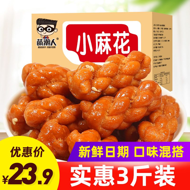 红糖小麻花袋装多口味网红小辫散装休闲零食食品3斤整-麻花(萌潮人旗舰店仅售23.8元)