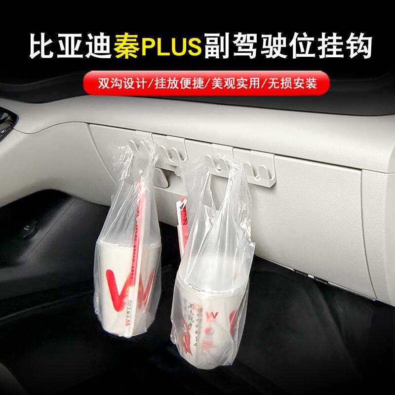 副驾驶放包神器比亚迪秦Plus 驱逐舰05 副驾驶 挂钩 内饰挂钩汽车