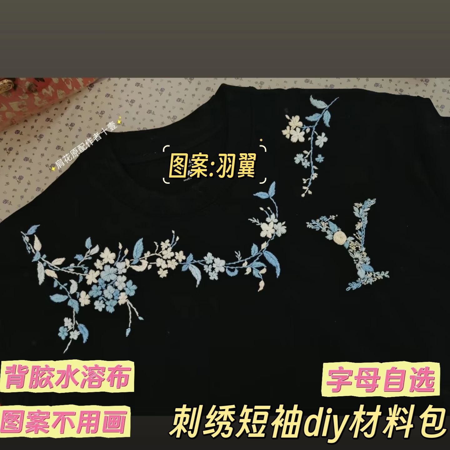 刺绣t恤diy材料包画图字图片