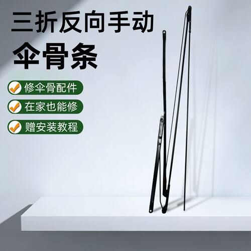 雨伞骨架修复配件断裂三