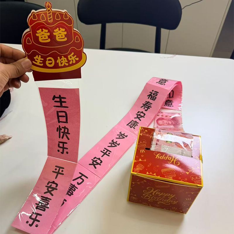 生日抽钱盒祝福语长辈红