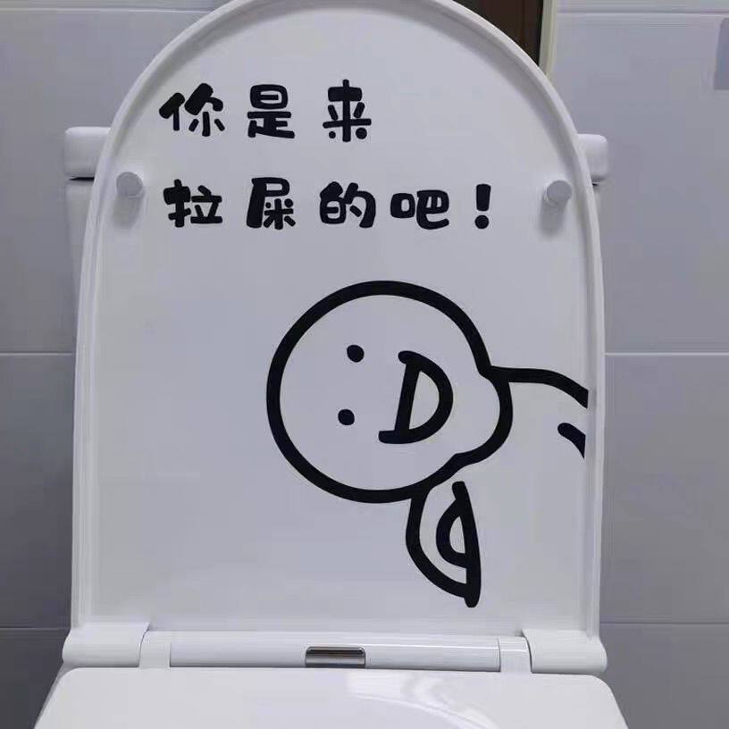 马桶盖贴纸高级感创意个