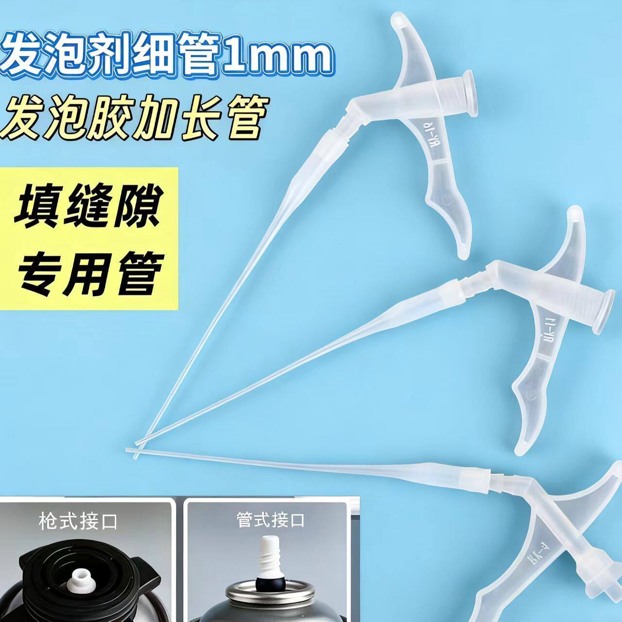 发泡胶加长管1mm细嘴超枪