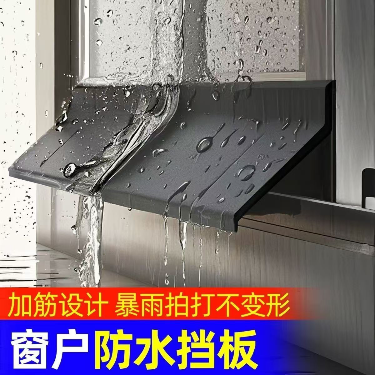 窗台防雨挡板窗户挡水条防雨挡板挡雨神器防雨水倒灌户外窗缝防渗