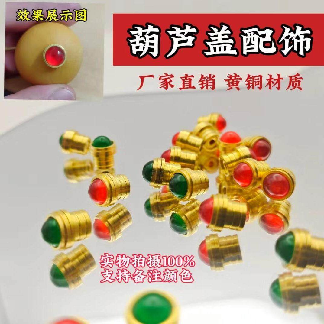 葫芦嘴镶口配件盖手捻铜