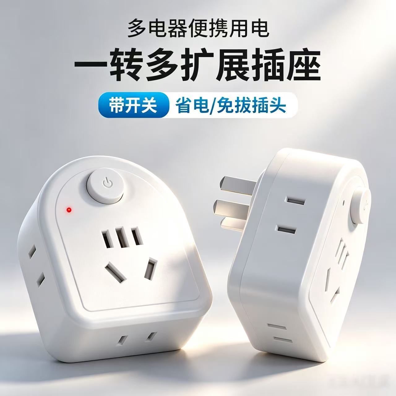 多用插座万能转换新款一