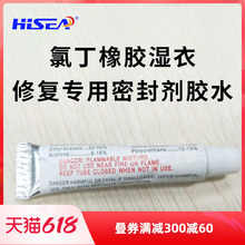 hisea潜水服 氯丁橡胶湿衣修复专用密封剂胶水 进口专业修补剂