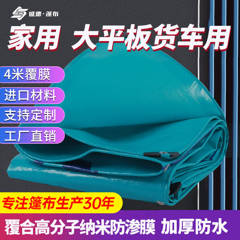 盛德加厚耐磨篷布平板大货车盖货雨布防晒防水布搭棚户外苫布家用