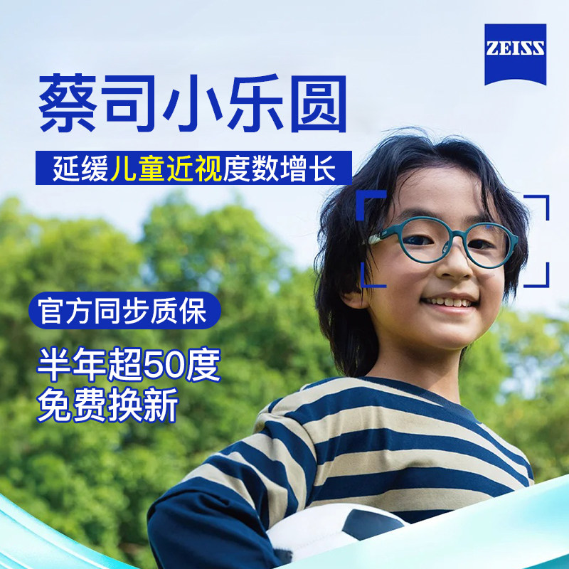 蔡司小乐圆1.59镜片钻立方铂金膜儿童青少年近视防控型度数小乐园