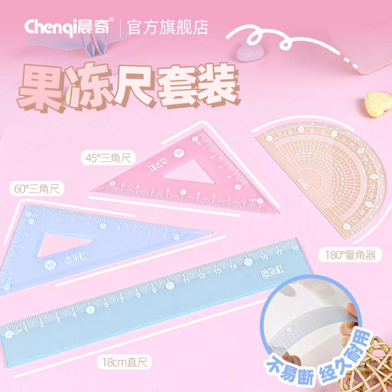 晨奇文具小学生用精准刻度