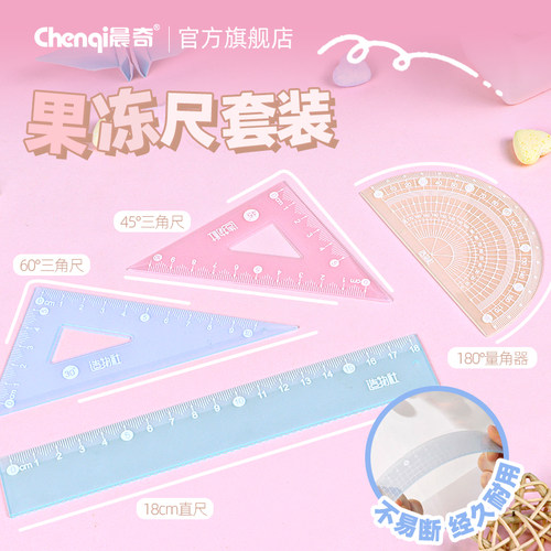 晨奇文具小学生用精准刻度