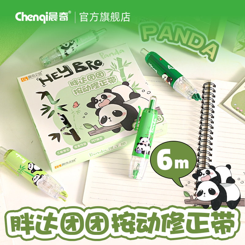 晨奇胖达团团熊猫按动修正带小学生专用高颜值ins风无痕去字涂改带替换芯初中生专用笔型改正带不起皮不断带